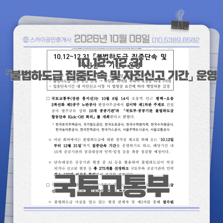 [부동산 정보] <b>불법하도급</b> 집중<b>단속</b> 10월 12일부터｜신고포상금·자....
