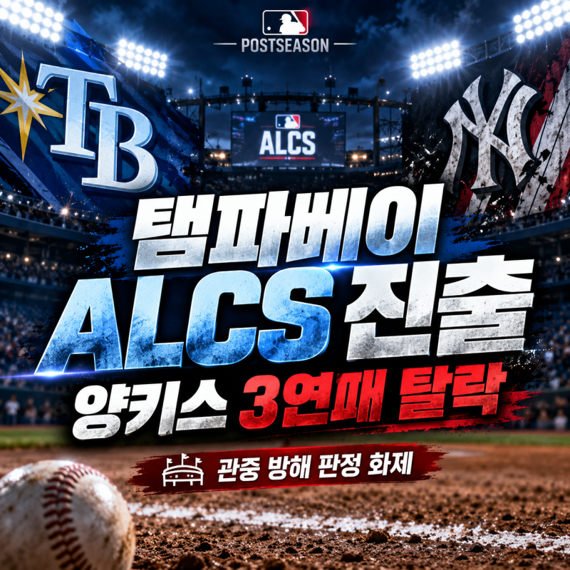 탬파베이 ALCS 진출, 양키스 3연패 탈락｜홈런이 2루타로 바뀐 이유