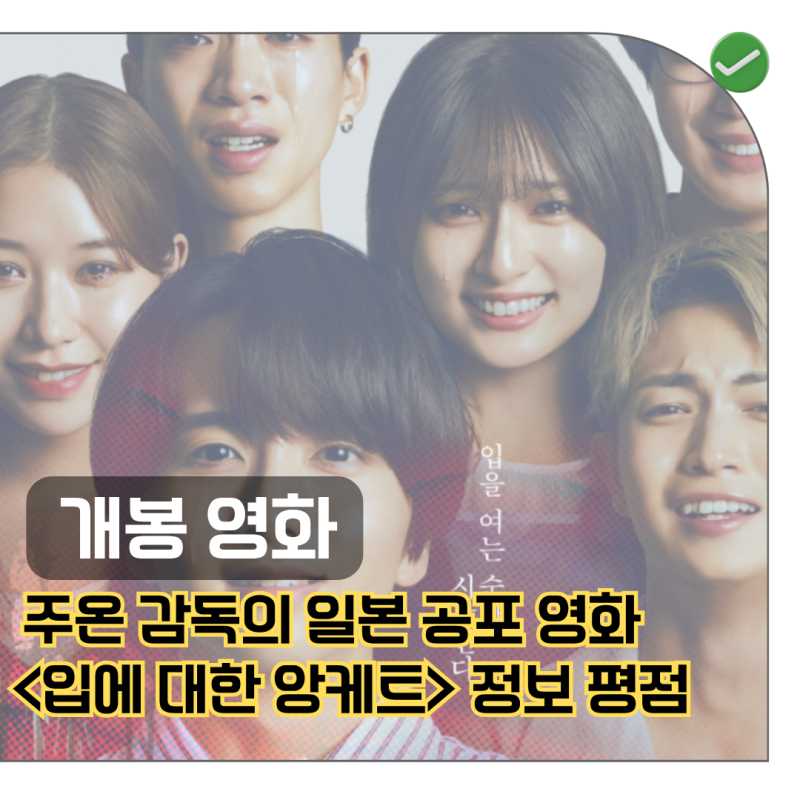 '주온' 감독 신작, '입에 대한 앙케트' J호러 마니아 출동, 영화정보 줄거리 원작 출연진 평점 ....