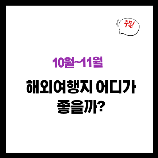 10월11월 해외여행지 어디가 좋을까