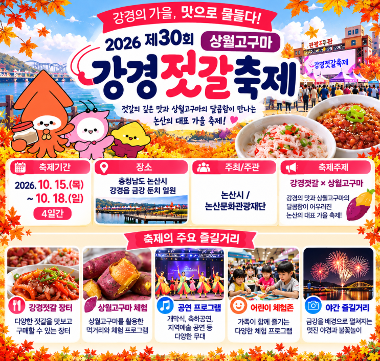 2026 <b>강경젓갈축제</b> 일정 총정리｜10월 15~18일 공연·먹거리·불꽃놀이....