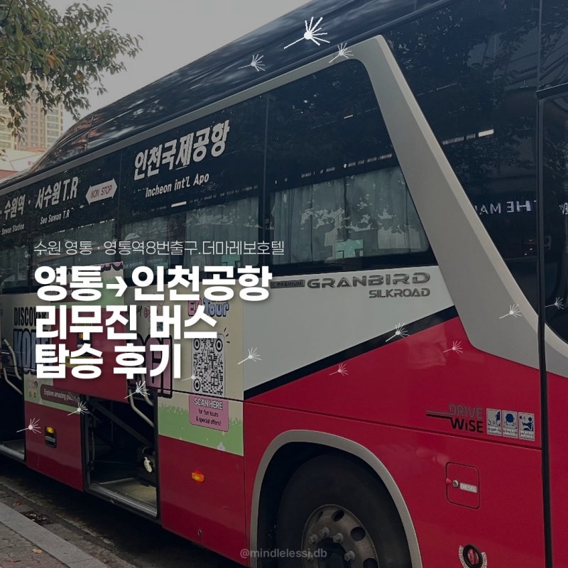 수원 영통 공항버스 더마레보호텔 정류장 인천공항 2터미널 리무진 타는곳 현장발권
