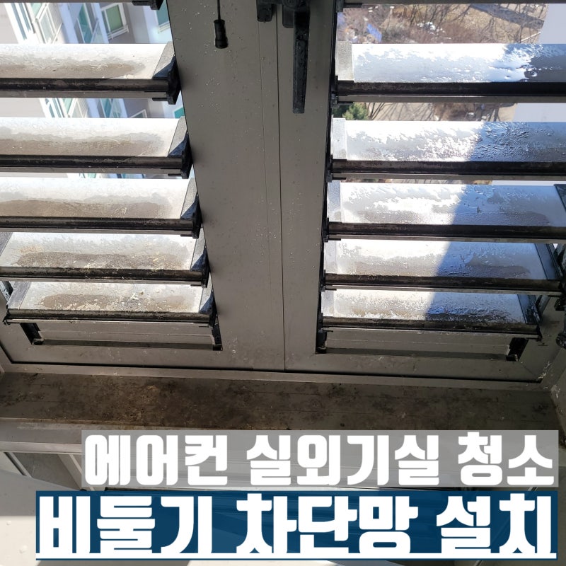 에어컨 실외기실 청소 비둘기 차단망 설치