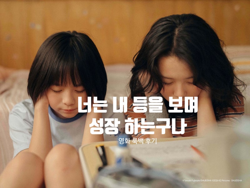 룩백 줄거리 평점 쿠키 정보 일본 영화 추천 두 소녀들 평행세계와 백조 해석