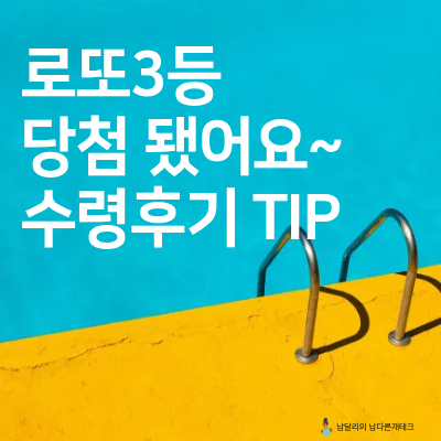 "1개만 더 맞으면 로또1등인데..." 1243회 3등 당첨! NH농협은행 당첨금 세금 실수령액 준비물