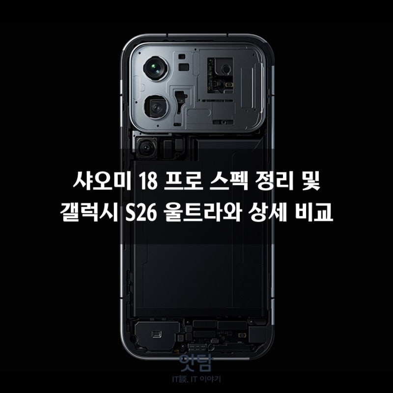 샤오미 18 프로 스펙 정리 및 갤럭시 S26 울트라와 상세 비교