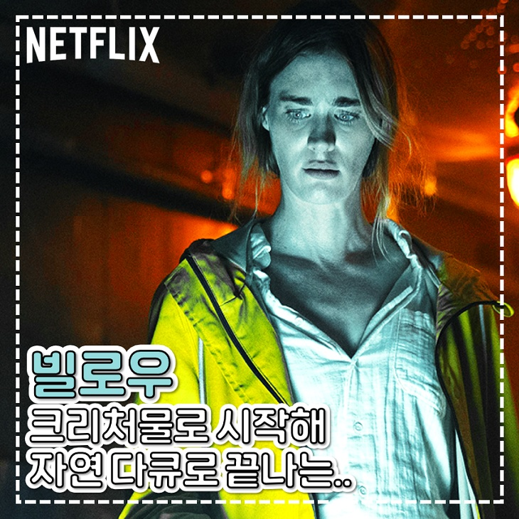 넷플릭스 스릴러 드라마 빌로우 후기 크리처물로 시작해 다큐로 결말