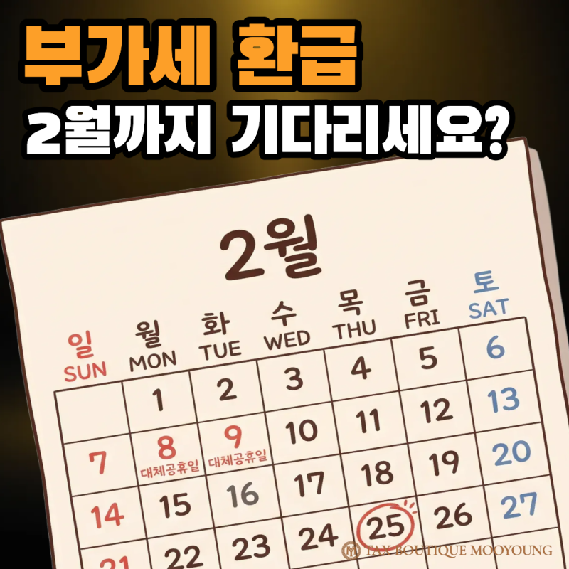 부가세 환급, 내년 2월까지 기다려야 할까요? | 조기환급 대상과 신청 시기