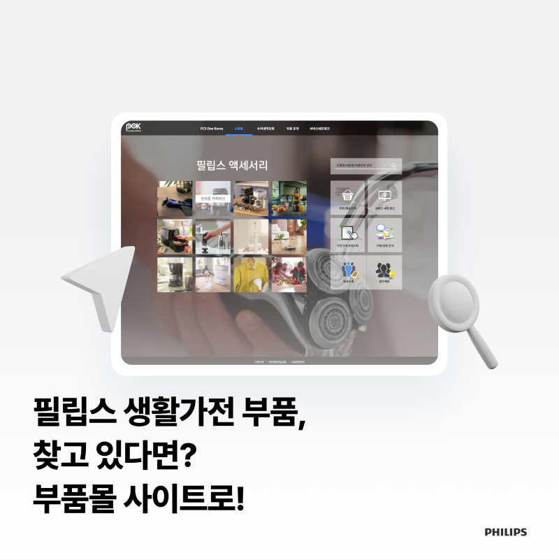 필립스 부품 구매가 필요할 때 | 커피머신·믹서기·로봇청소기 부품 찾기