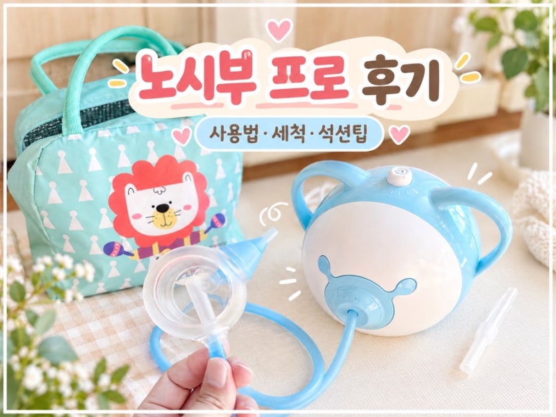 노시부 프로 콧물흡입기 내돈내산｜신생아 사용법·단계·조립·세척·석션팁 후기