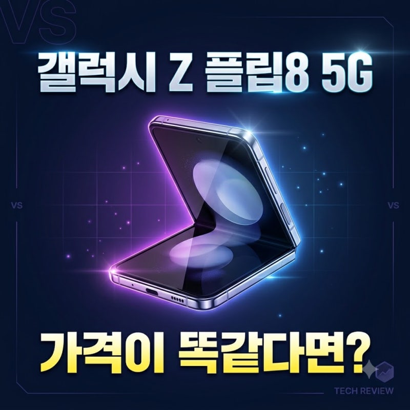 갤럭시 Z 플립8 256GB 자급제, 세 판매처 가격이 똑같다면 뭘 비교해야 할까?