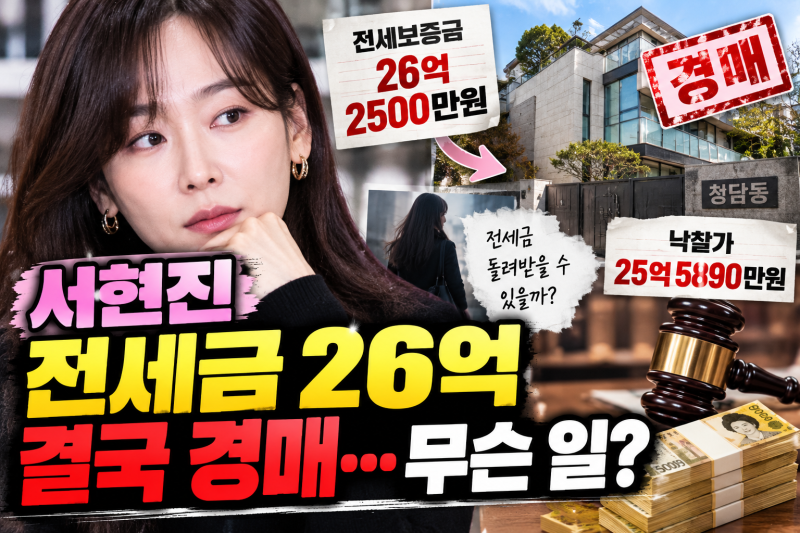 서현진 전세금 경매 전세 사기?