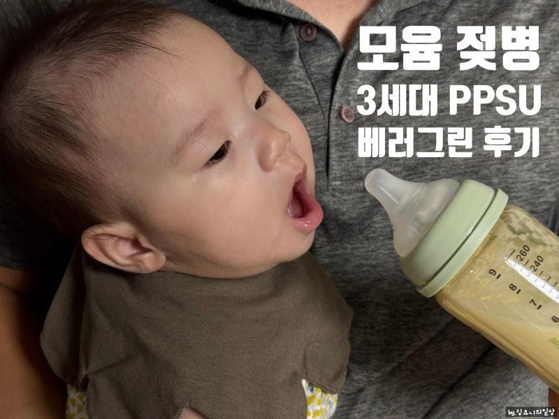 신생아부터 정착한 모윰젖병, 3세대 PPSU 베러그린 젖병 추천 및 리얼핏 젖꼭지 사용 후기