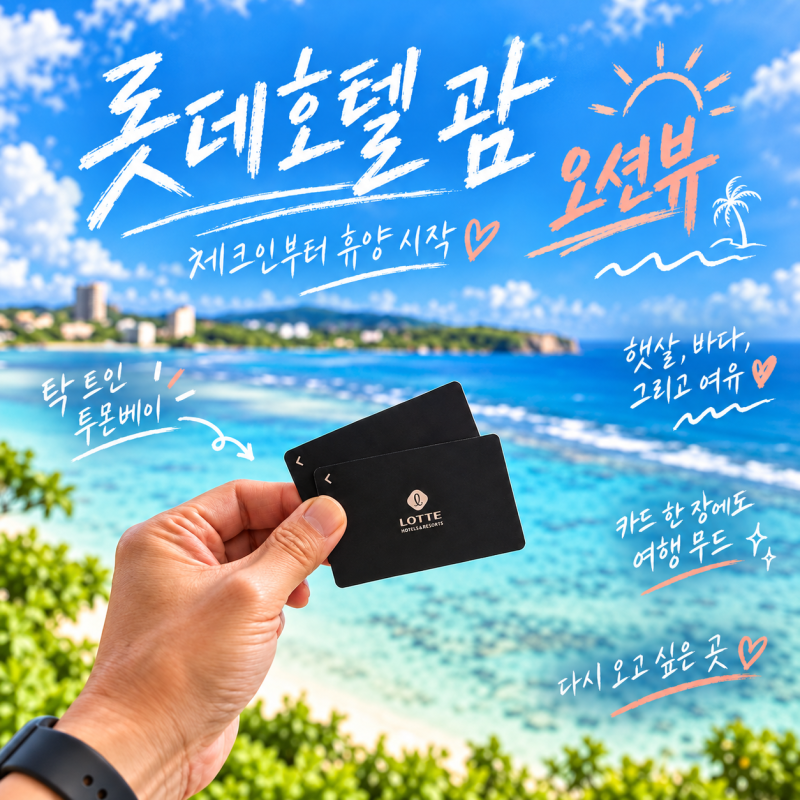 괌 여행, 롯데호텔 괌 오션뷰와 수영장 조식 클럽라운지까지