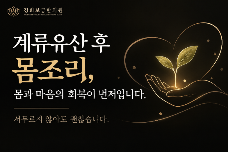계류유산 후 몸조리, 건강한 회복을 위해 알아야 할 것들ㅣ강남 경희보궁한의원