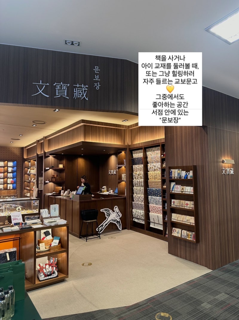 교보문고에 가면 꼭 들르는 곳 문보장