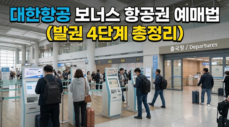대한항공 보너스 항공권 예매법 (발권 4단계 총정리)