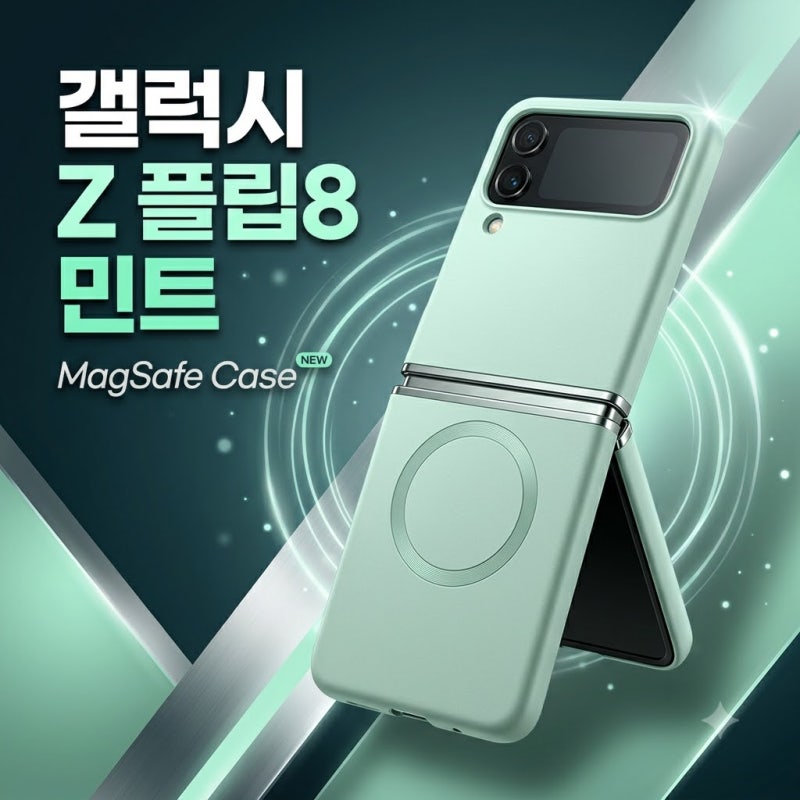 갤럭시 Z 플립8 맥세이프 케이스 5286명이 민트를 선택한 놀라운 이유