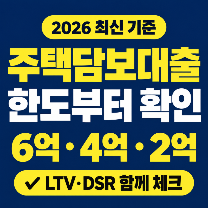 2026 주택담보대출 규제 총정리 (한도, LTV, 전입의무)