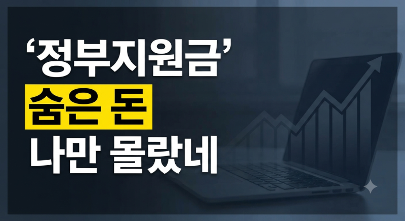 아는 사람만 챙기는 정부 지원정책 자금, 나도 받을 수 있는지 확인하는 가장 빠른 방법