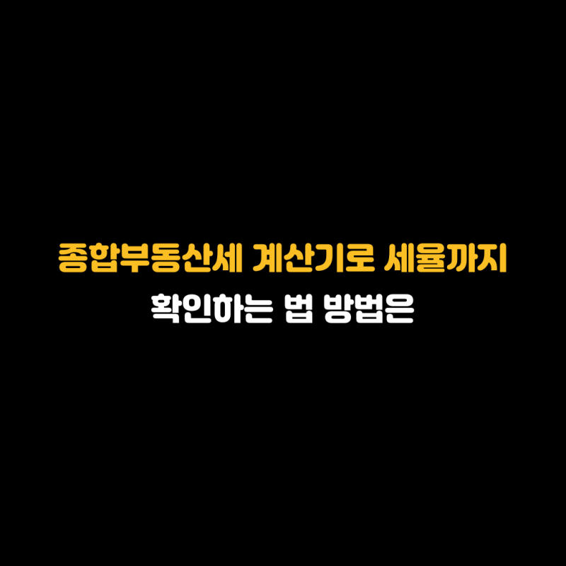 종합부동산세 계산기로 세율까지 확인하는 법 방법은
