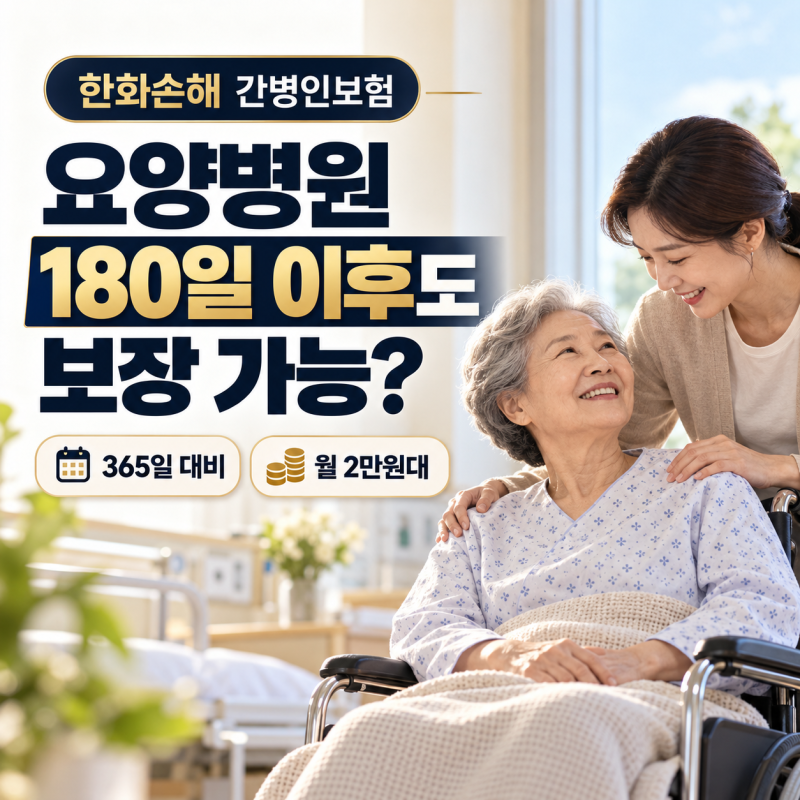 한화손해 간병인보험, 요양병원 180일 이후 보장 놓치지 마세요