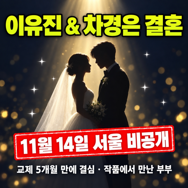이유진 결혼 발표, 예비신부 배우 차경은 나이 프로필, 작품활동 총정리