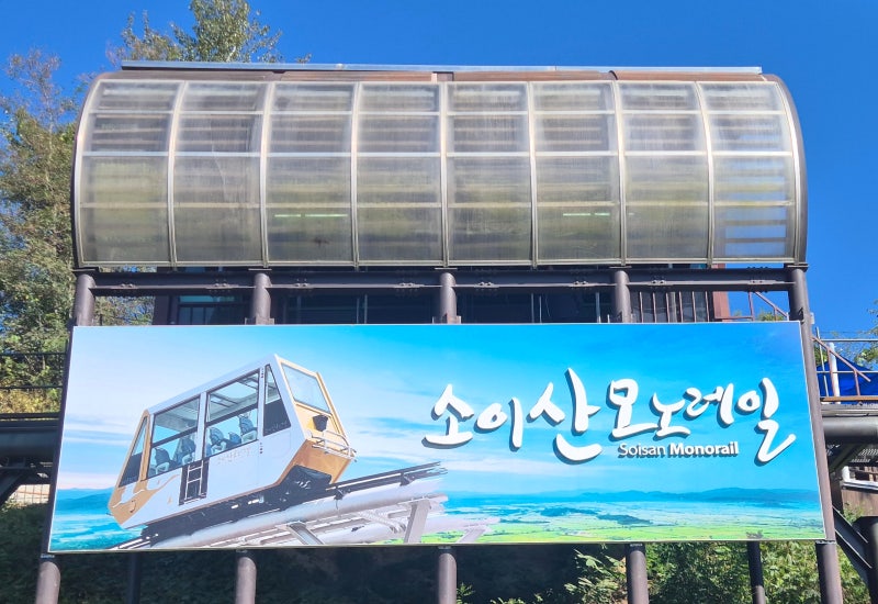[강원 철원 가볼만한 곳] 강원도 철원군 여행지 추천 소이산 모노레일ㅣ현장 발권 방법ㅣ가....