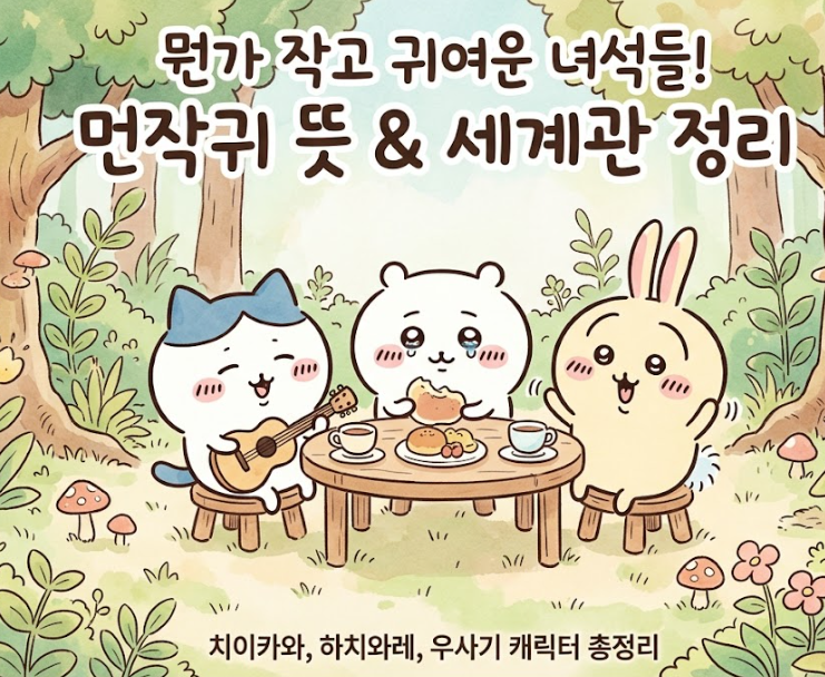 요즘 대세! ‘먼작귀’ 뜻부터 치이카와·우사기·하치와레 캐릭터 7종 특징 완벽 정리 (+MBTI &....