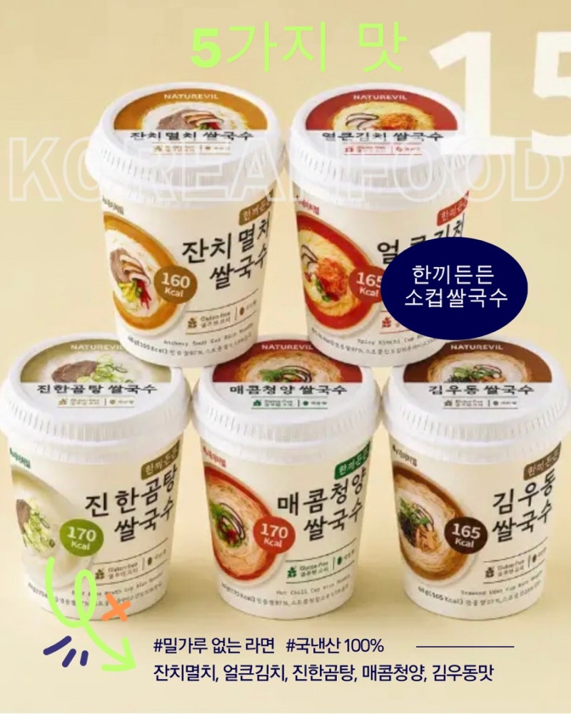 밀가루 없는 라면 찾았다! 국산쌀 100% 한끼든든 소컵 쌀국수 5가지 맛