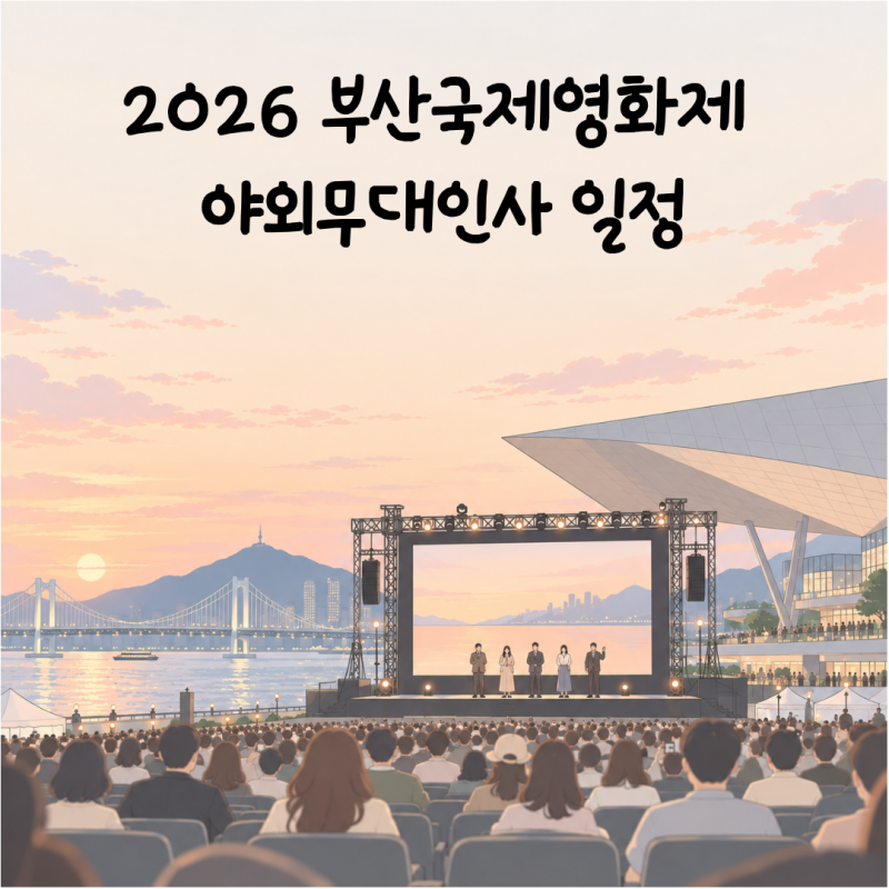 2026 부산국제영화제 야외무대인사 일정｜참석 배우·시간·무료 관람
