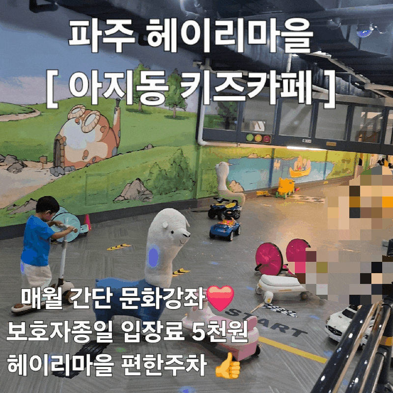 파주 헤이리마을 아이와 갈만한 아지동키즈카페 무료주차 보호자 종일권5000원!
