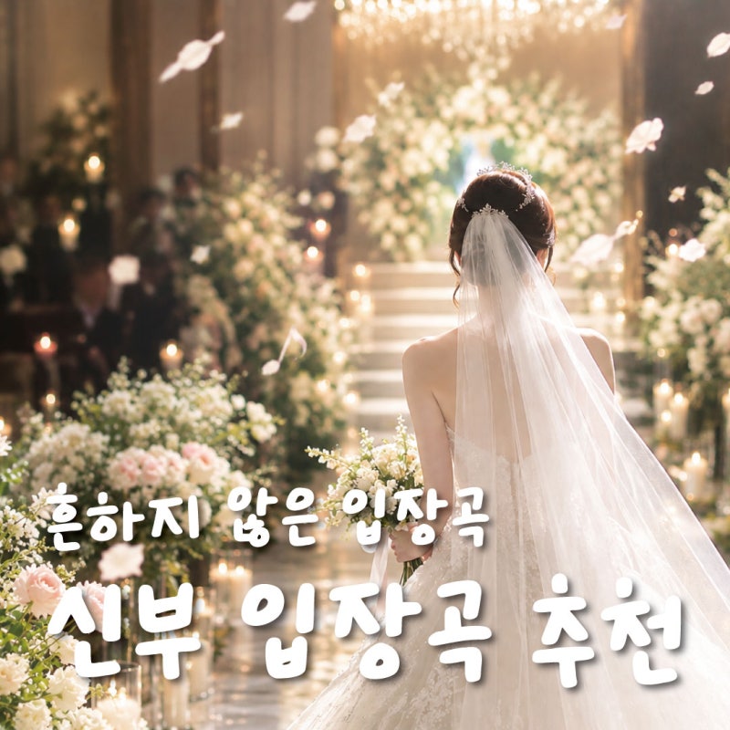 결혼 준비중인 예비신부의 흔하지 않은 입장곡 추천 1편 - 신부 입장곡 (어두운홀 추천)