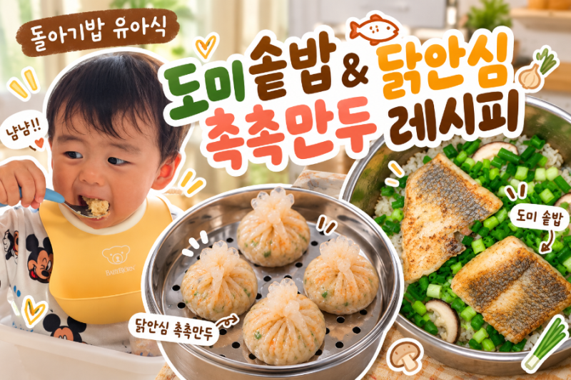 돌아기밥 유아식｜도미 솥밥 & 닭안심 촉촉만두 레시피