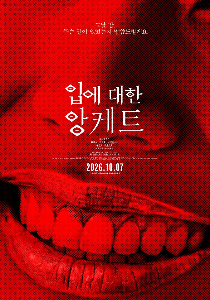 입에 대한 앙케트 영화 결말 해석 | 원작 소설 비교 정리