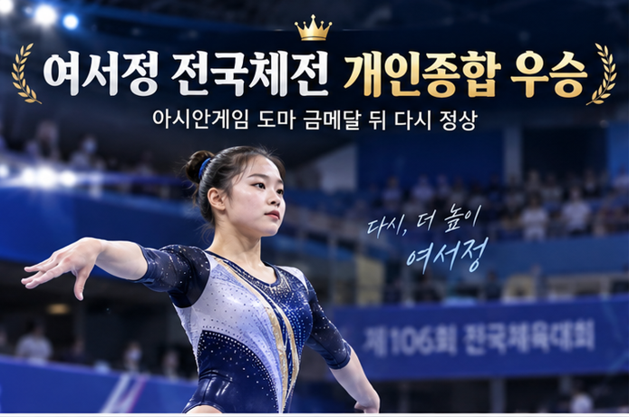 여서정 전국체전 개인종합 우승…아시안게임 금메달 13일 만에 또 정상