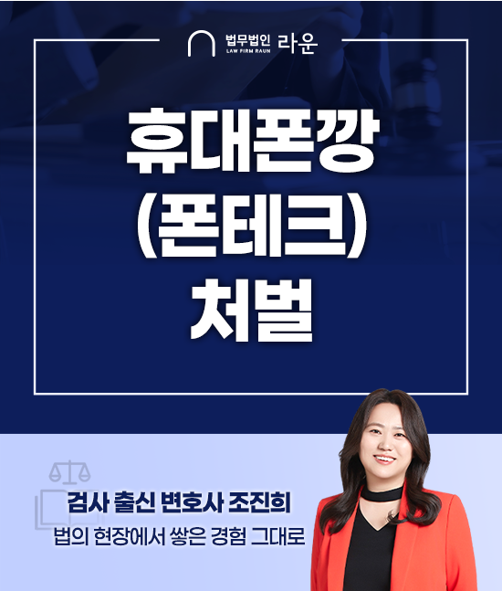 휴대폰 깡 처벌 위기에 놓인 피의자라면 조사받기 전에 필독!