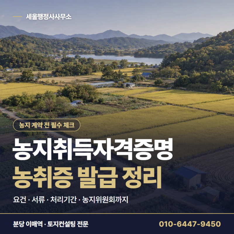 농지취득자격증명(농취증) 발급 요건·서류·기간 정리, 주말체험영농과 농지위원회 심의까....