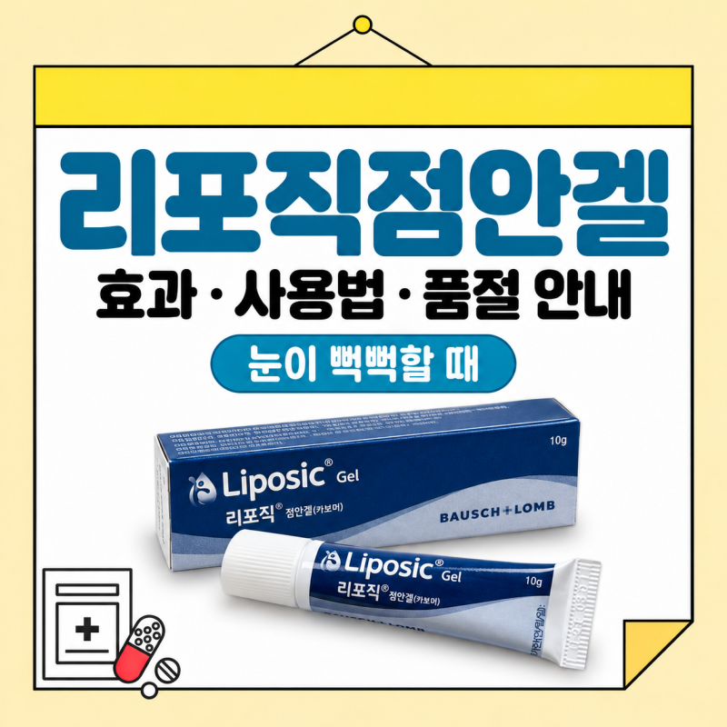 리포직점안겔 효과와 사용법