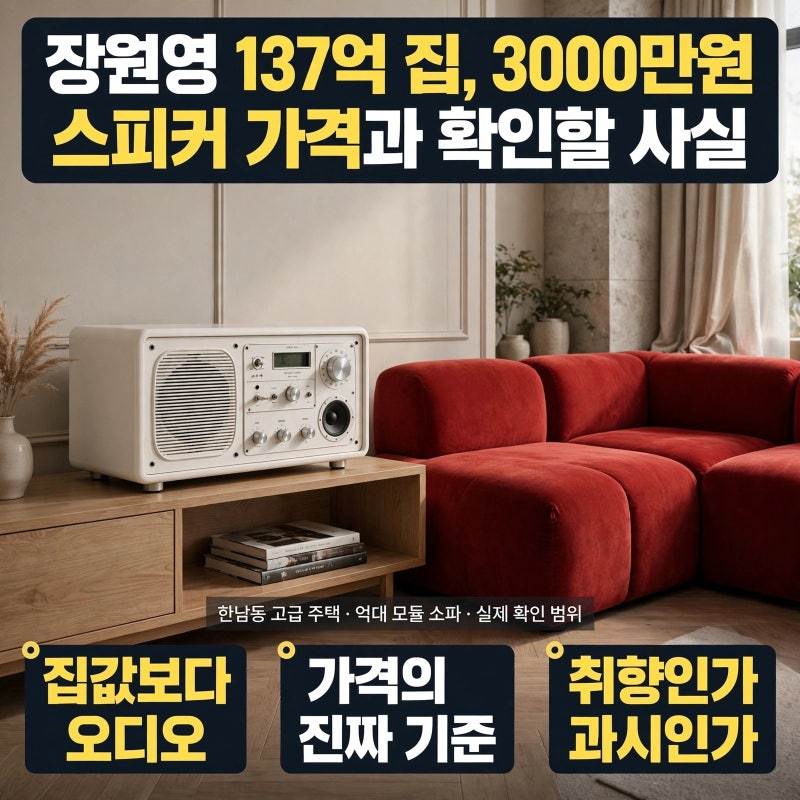 장원영 137억 집, 3000만원 스피커 가격과 확인할 사실