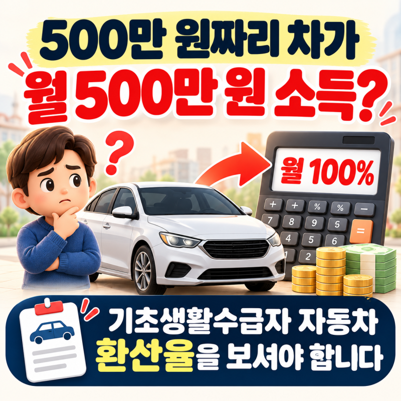 기초생활수급자 자동차 있으면 탈락하나요? 500만 원 차량 기준 정리