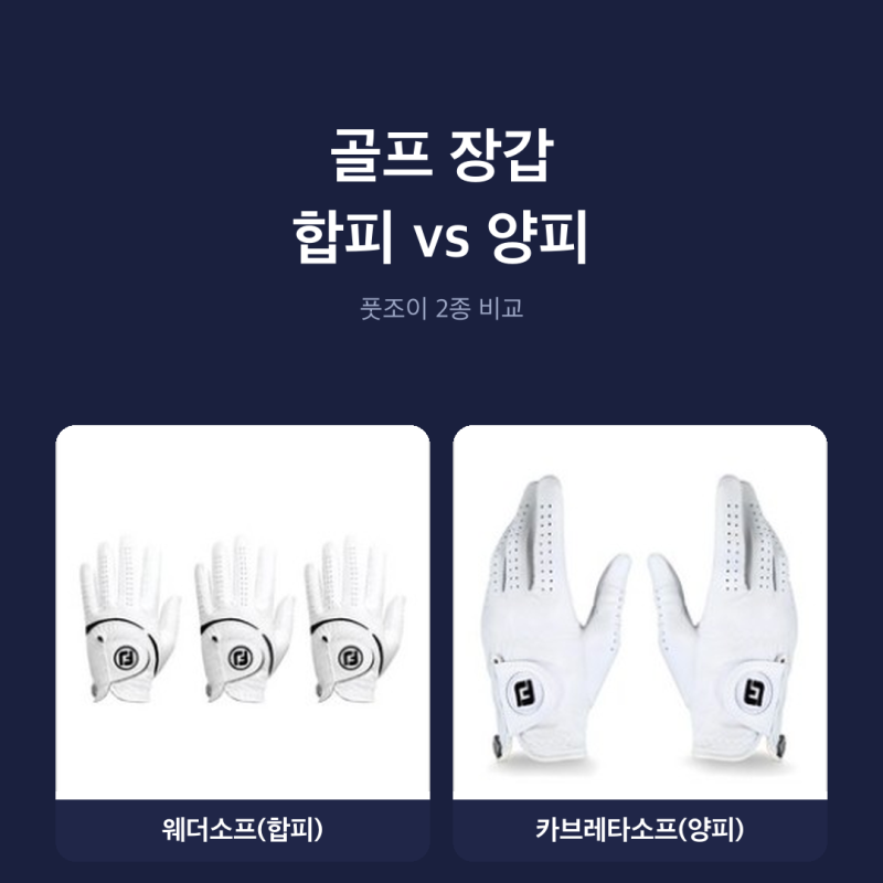 골프 장갑 합피 양피 차이, 입문용 제품 2종 비교