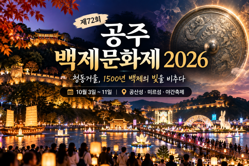 공주 백제문화제 2026｜10월 3~11일 일정·공연·드론쇼·미르섬 입장료 총정리
