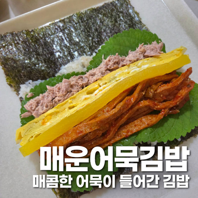 [매운어묵김밥] 분식데이, 김밥, 어묵김밥, 어묵볶음