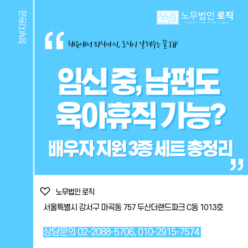 임신 중, 남편도 육아휴직 가능? 2026년 9월 시행 '배우자 지원 3종 세트' 총정리 ｜마곡 노무사....