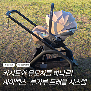 [내돈내산]부가부 드래곤플라이+싸이벡스클라우드T 트래블 시스템 후기 l 결합방법(어댑터)....