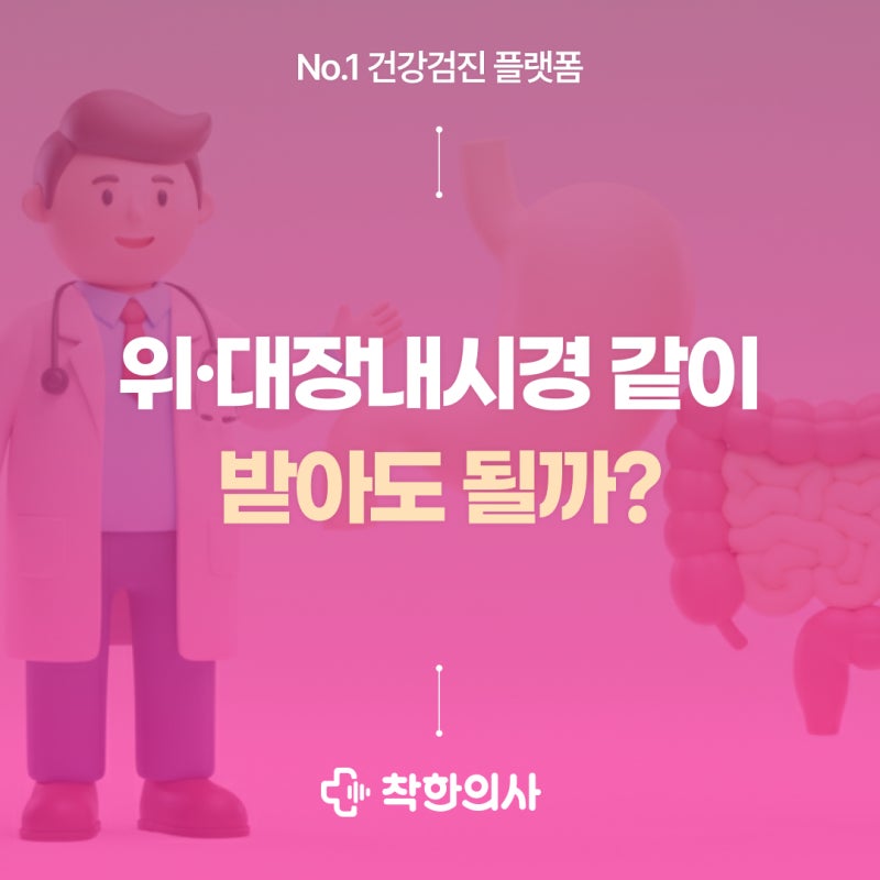 위·대장내시경 같이 받아도 될까? 동시검사 과정과 비용