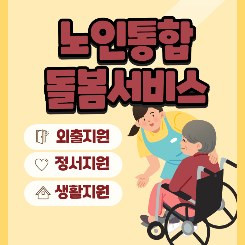 집에서 직접 케어받는 지역사회 노인 통합 돌봄 서비스:지원 대상부터 신청방법