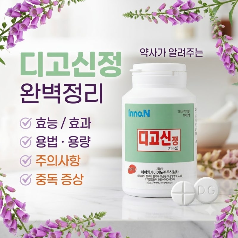 심장약/심부전약 디고신정 처방받으셨나요? 약사가 알려주는 꼭 알아야 할것.