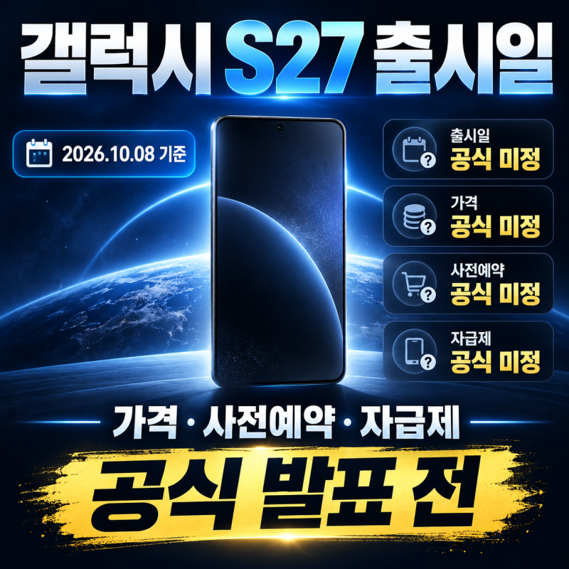 갤럭시 S27 출시일｜가격·사전예약·자급제 예상 정리